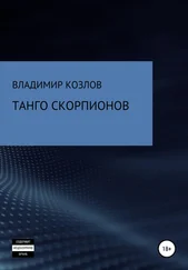 Владимир Козлов - Танго Скорпионов