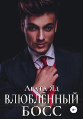 Агата Яд - Влюблённый босс