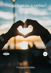 Crazyoptimistka - Что ты знаешь о любви?