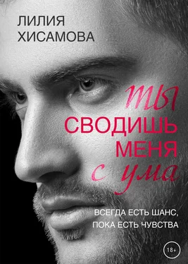 Лилия Хисамова Ты сводишь меня с ума обложка книги