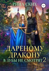 Рина Ских - Дареному дракону в зубы не смотрят – 2
