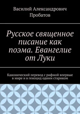 Василий Пробатов Русское священное писание как поэма. Евангелие от Луки. Канонический перевод с рифмой впервые в мире и в геноцид одним стариком обложка книги