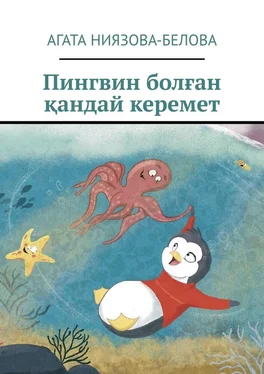 Агата Ниязова-Белова Пингвин болған қандай керемет обложка книги