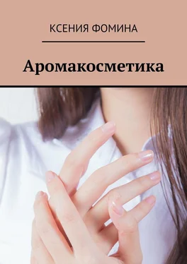 Ксения Фомина Аромакосметика обложка книги