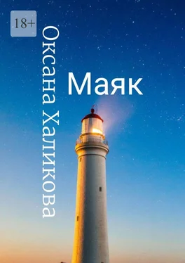 Оксана Халикова Маяк обложка книги