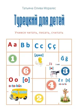 Татьяна Олива Моралес Турецкий для детей. Учимся читать, писать, считать обложка книги