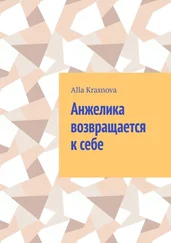 Alla Krasnova - Анжелика возвращается к себе