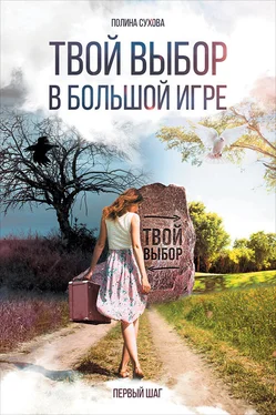 Полина Сухова Твой выбор в большой игре: Первый шаг обложка книги