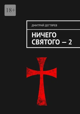 Дмитрий Дегтярев Ничего святого – 2 обложка книги
