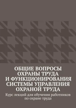 Надежда Лаврова Общие вопросы охраны труда и функционирования системы управления охраной труда. Курс лекций для обучения работников по охране труда обложка книги