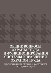 Надежда Лаврова - Общие вопросы охраны труда и функционирования системы управления охраной труда. Курс лекций для обучения работников по охране труда