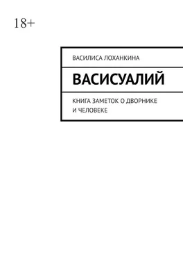 Василиса Лоханкина Васисуалий. Книга заметок о дворнике и человеке обложка книги