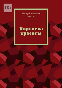 Виктор Кабакин Королева красоты обложка книги