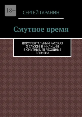 Сергей Гаранин Смутное время. Документальный рассказ о службе в милиции в смутные, переходные времена обложка книги