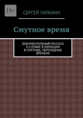 Сергей Гаранин - Смутное время. Документальный рассказ о службе в милиции в смутные, переходные времена