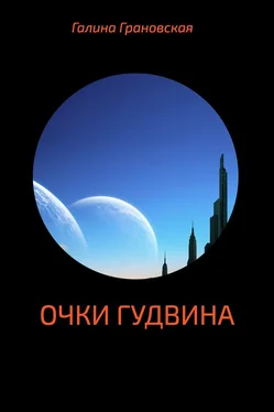 Галина Грановская Очки Гудвина обложка книги