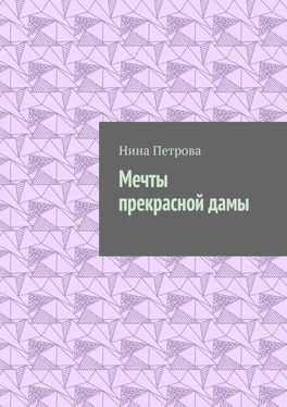 Нина Петрова Мечты прекрасной дамы обложка книги