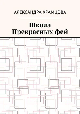 Александра Храмцова Школа Прекрасных фей обложка книги
