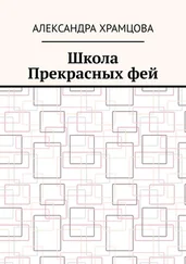 Александра Храмцова - Школа Прекрасных фей