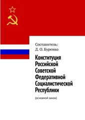 Д. Буренко - Конституция Российской Советской Федеративной Социалистической Республики. Основной закон