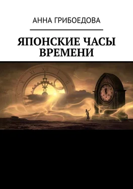 Анна Грибоедова Японские часы времени обложка книги