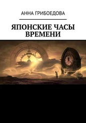 Анна Грибоедова - Японские часы времени