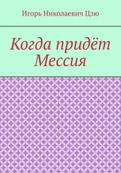Игорь Цзю - Когда придёт Мессия