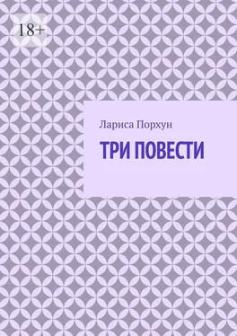 Лариса Порхун Три повести обложка книги