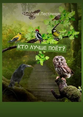 Нинэлла Лестанчук Кто лучше поёт? обложка книги