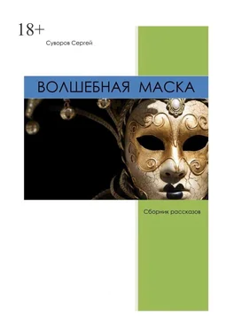 Сергей Суворов Волшебная маска обложка книги