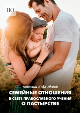 Виталий Ковалевский Семейные отношения в свете православного учения о пастырстве обложка книги