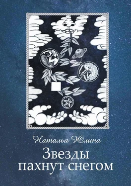 Наталья Юлина Звезды пахнут снегом обложка книги