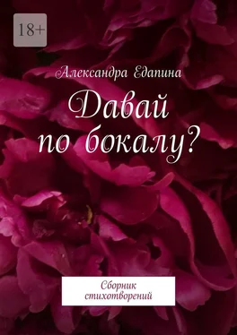 Александра Едапина Давай по бокалу? Сборник стихотворений обложка книги