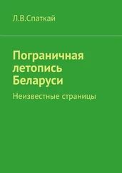 Л. Спаткай - Пограничная летопись Беларуси. Неизвестные страницы