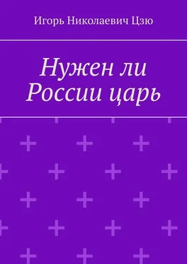 Игорь Цзю Нужен ли России царь обложка книги