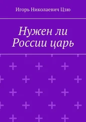 Игорь Цзю - Нужен ли России царь