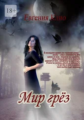 Евгения Клио - Мир грёз. Сборник