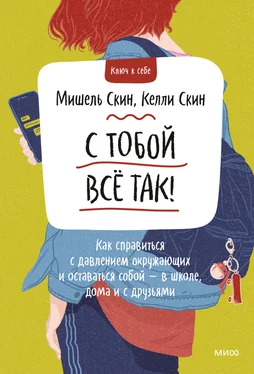 Келли Скин С тобой всё так! Как справиться с давлением окружающих и оставаться собой – в школе, дома и с друзьями обложка книги