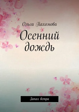 Ольга Пахомова Осенний дождь. Запах ветра обложка книги