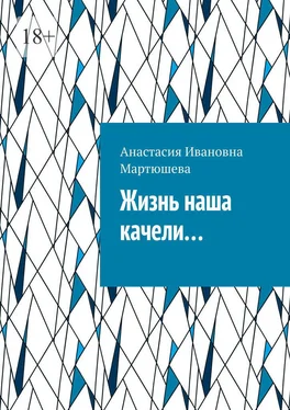 Анастасия Мартюшева Жизнь наша качели… обложка книги