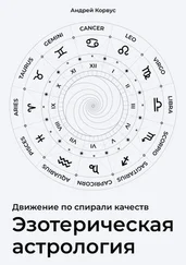 Андрей Корвус - Эзотерическая aстрология. Движение по спирали качеств