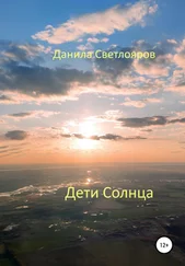 Данила Светлояров - Дети Солнца