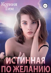 Ксения Тим - Истинная по желанию