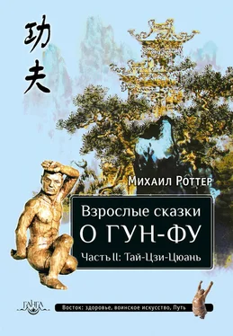 Михаил Роттер Взрослые сказки о Гун-Фу. Часть II: Тай-Цзи-Цюань обложка книги