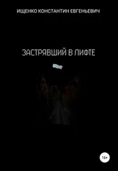 Константин Ищенко - Застрявший в лифте