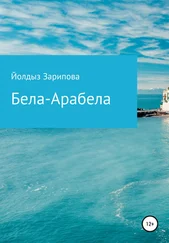 Йолдыз Зарипова - Бела-Арабела