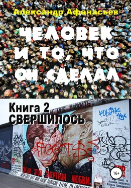 Александр Афанасьев Человек и то, что он сделал. Книга 2. Свершилось обложка книги