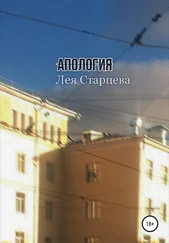 Лея Старцева - Апология