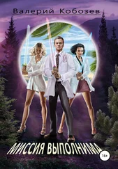 Валерий Кобозев - Миссия выполнима Неожиданное открытие
