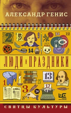 Александр Генис Люди и праздники. Святцы культуры обложка книги